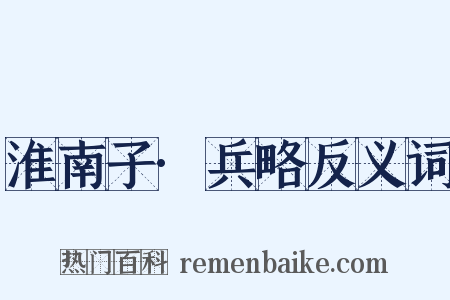 淮南子·兵略反义词是什么意思的图片